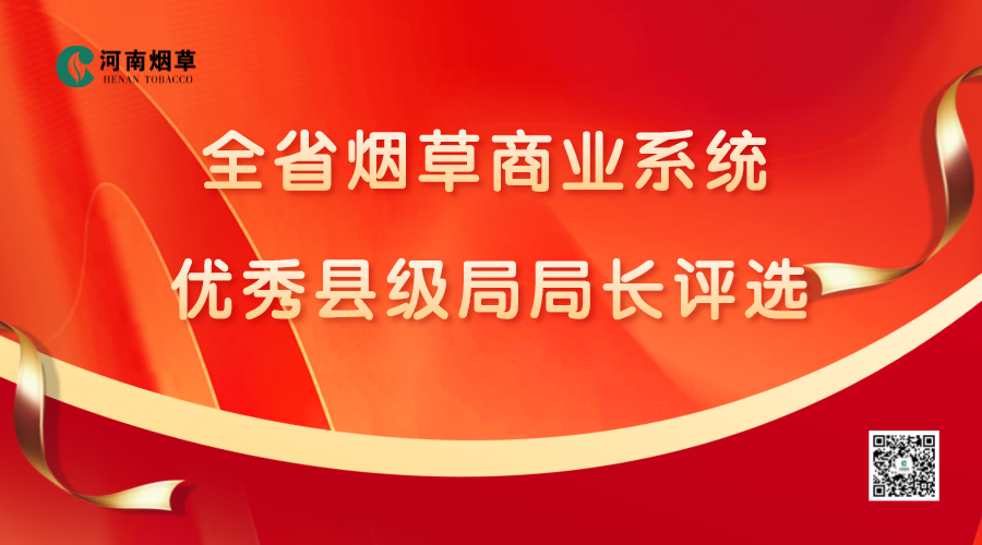 河南省烟草系统优秀县级局局长评选