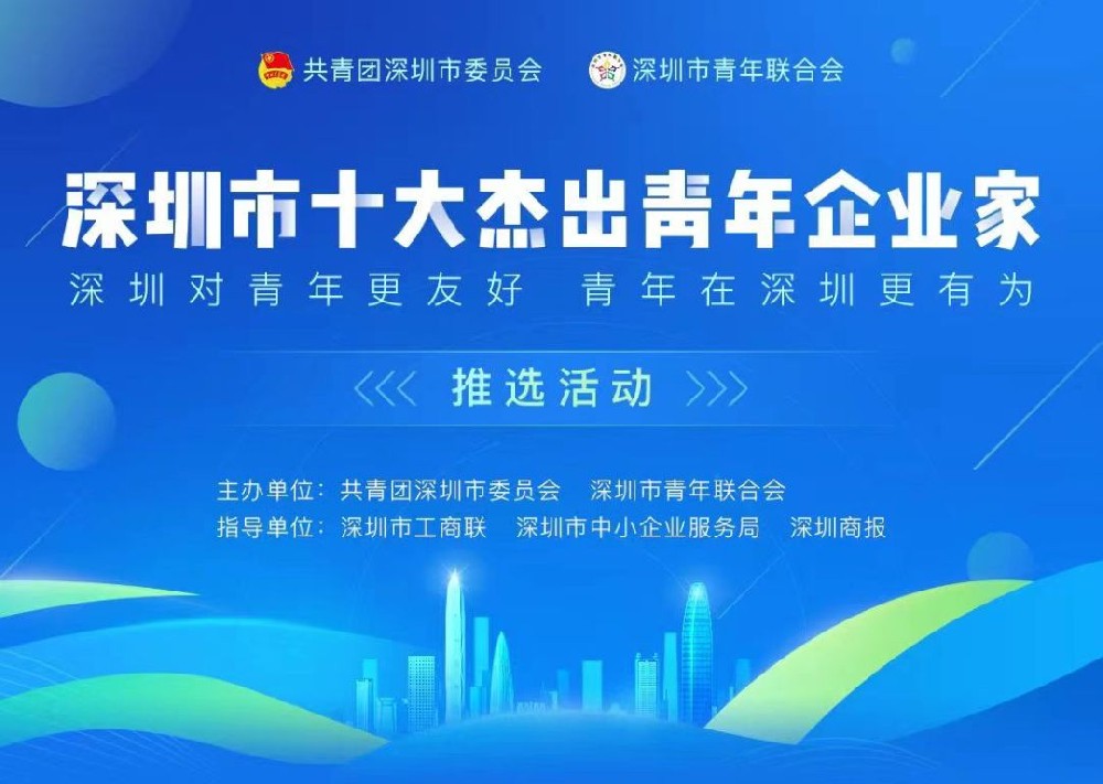 2022深圳市十大杰出青年企业家网络评选活动
