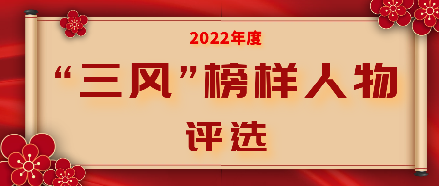 2022年度安义县“三风”榜样人物评选