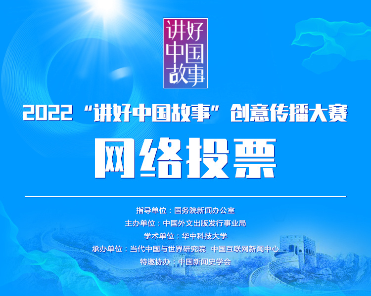 2022“讲好中国故事”创意传播大赛网络投票