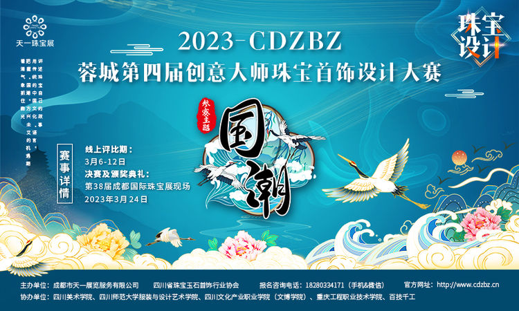2023-CDZBZ蓉城第四届创意大师珠宝首饰设计大赛 | 线上评选