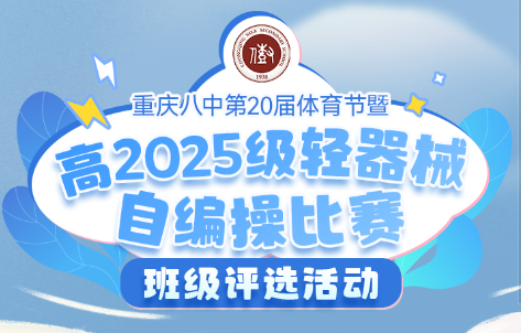 重庆八中第20届体育节暨高2025级轻器械自编操比赛