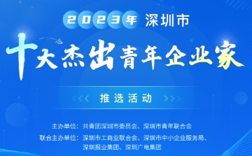 2023年“深圳市十大杰出青年企业家”推选活动