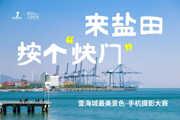 壹海城ONEMALL景色摄影大赛